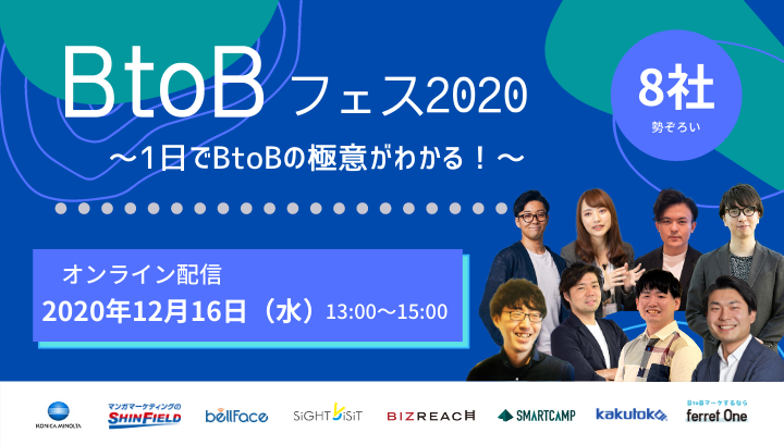【オンライン開催】BtoB Fes 2020 1日でBtoBの極意を大公開