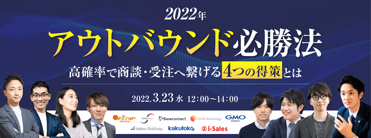 2022年アウトバウンド必勝法 〜高確率で商談/受注へ繋げる4つの得策とは〜