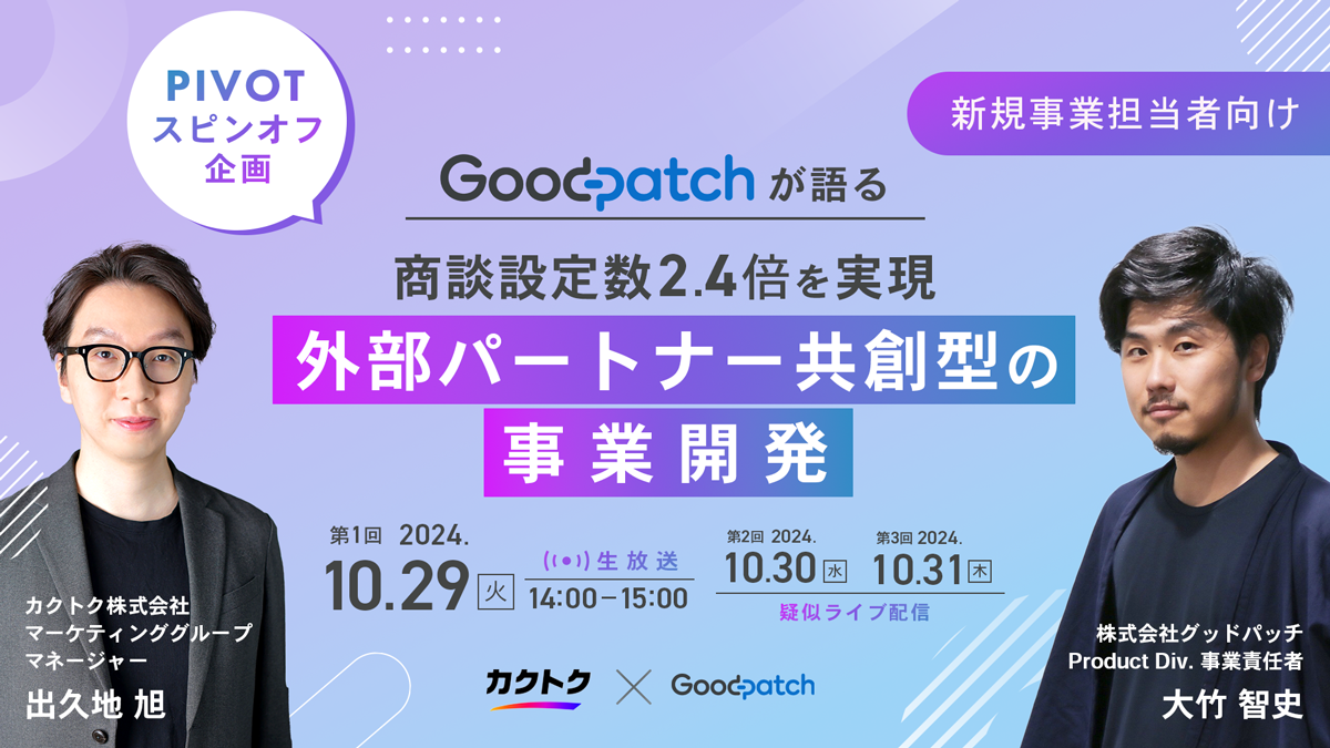 【新規事業担当者向け】グッドパッチが語る外部パートナー共創型の事業開発とは