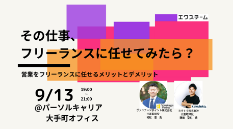 フリーランスの営業職と作る、新しい組織運営方法