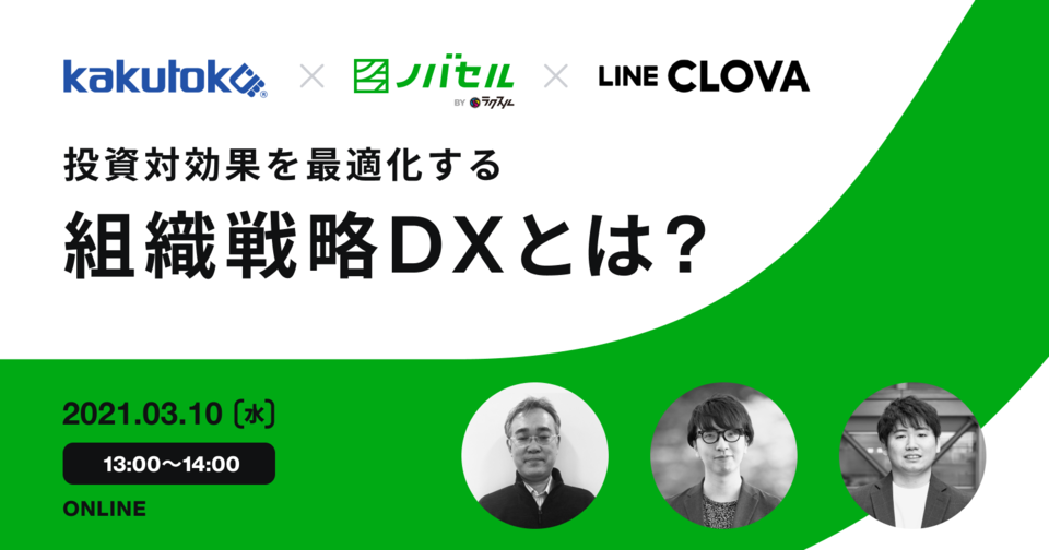 【カクトク×ノバセル×LINE共催セミナー】事業責任者向け：投資対効果を最適化する組織DX戦略とは？